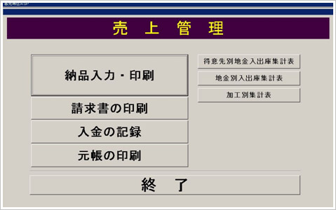 彫金加工業売上管理メニュー
