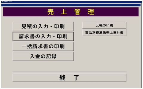 ソフト販売売上管理メニュー